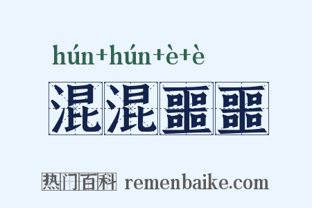 混混噩噩是什么意思的图片
